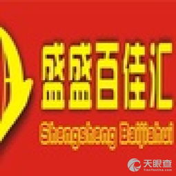 昌江盛盛百佳匯貿(mào)易有限責任公司 深耕日用品貿(mào)易，打造區(qū)域零售新生態(tài)